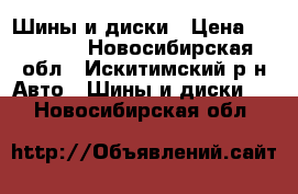 Шины и диски › Цена ­ 20 000 - Новосибирская обл., Искитимский р-н Авто » Шины и диски   . Новосибирская обл.